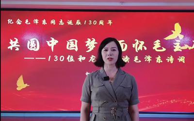“共圆中国梦 缅怀毛主席”——130位和龙人诵读毛泽东诗词