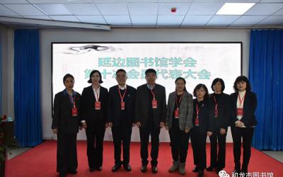 【和图动态】和龙市图书馆参加延边图书馆学会第十次会员代表大会