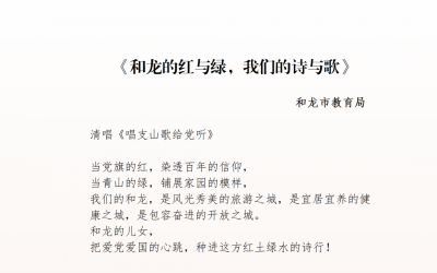 2026年全民阅读月诵读大赛文稿展播|《和龙的红与绿，我们的诗与歌》——和龙市教育局