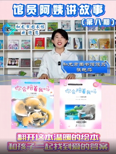 【馆员阿姨讲故事】第八期|《你会陪着我吗》