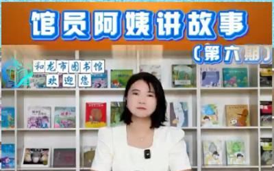 【馆员阿姨讲故事】第六期|《我爸爸是军人》