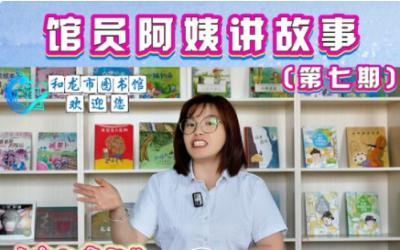 【馆员阿姨讲故事】第七期|《我的魔法》