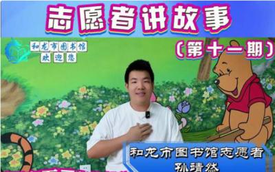 【志愿者讲故事】第十一期|《没有不受伤的船》