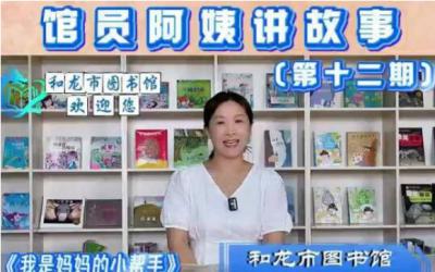 【馆员阿姨讲故事】第十二期|《我是妈妈的小帮手》